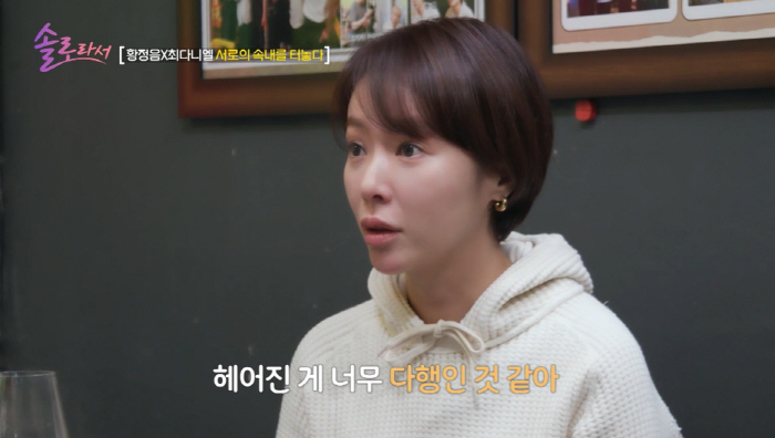 황정음, 가정사 고백 "초3 때 부모님 이혼, 결핍있었다" ('솔로라서')[SC리뷰]