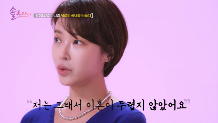 황정음, 가정사 고백 "초3 때 부모님 이혼, 결핍있었다" ('솔로라서'…