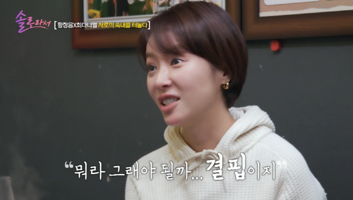 황정음, 가정사 고백 "초3 때 부모님 이혼, 결핍있었다" ('솔로라서'…