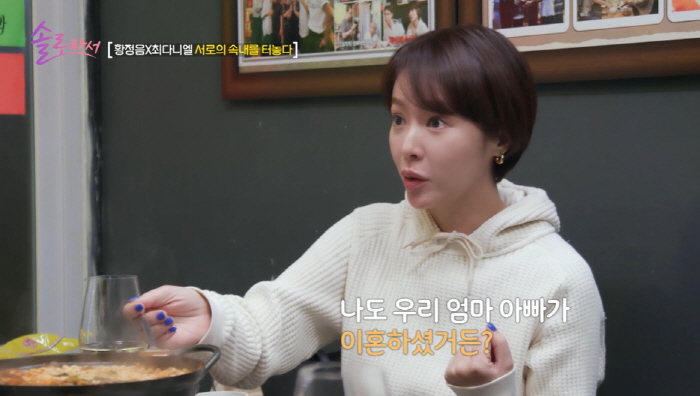 황정음, 가정사 고백 "초3 때 부모님 이혼, 결핍있었다" ('솔로라서'…
