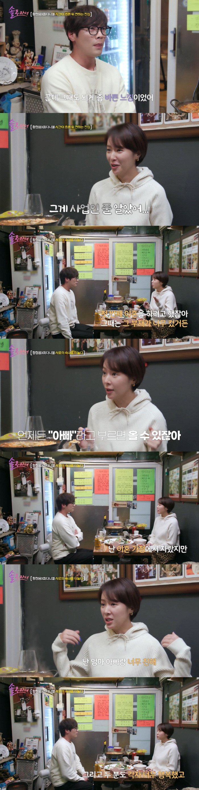 황정음, 가정사 고백 "초3 때 부모님 이혼, 결핍있었다" ('솔로라서'…