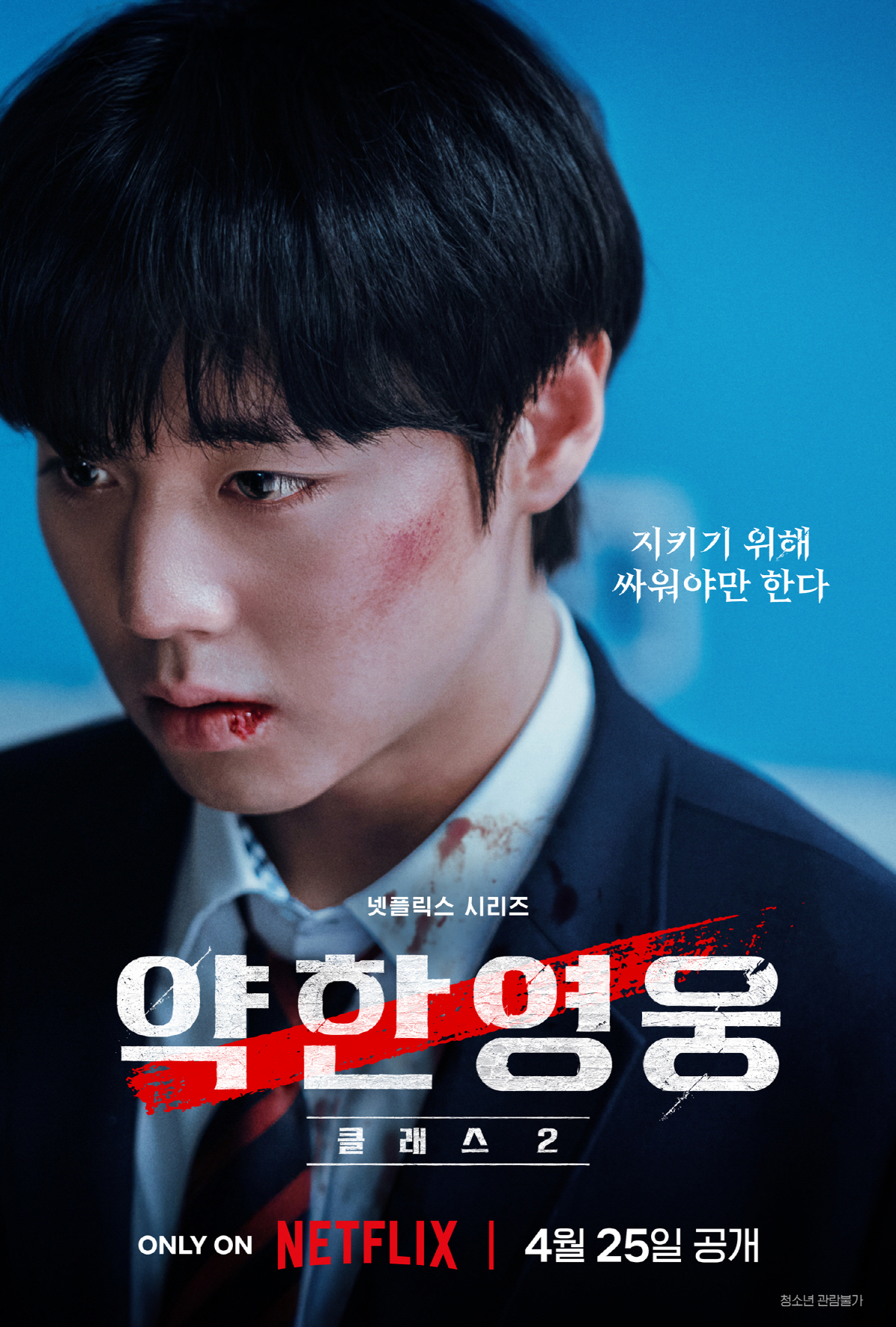 "선 넘지 말라고"..박지훈 '약한영웅 Class2'로 다시 붙는다..4…