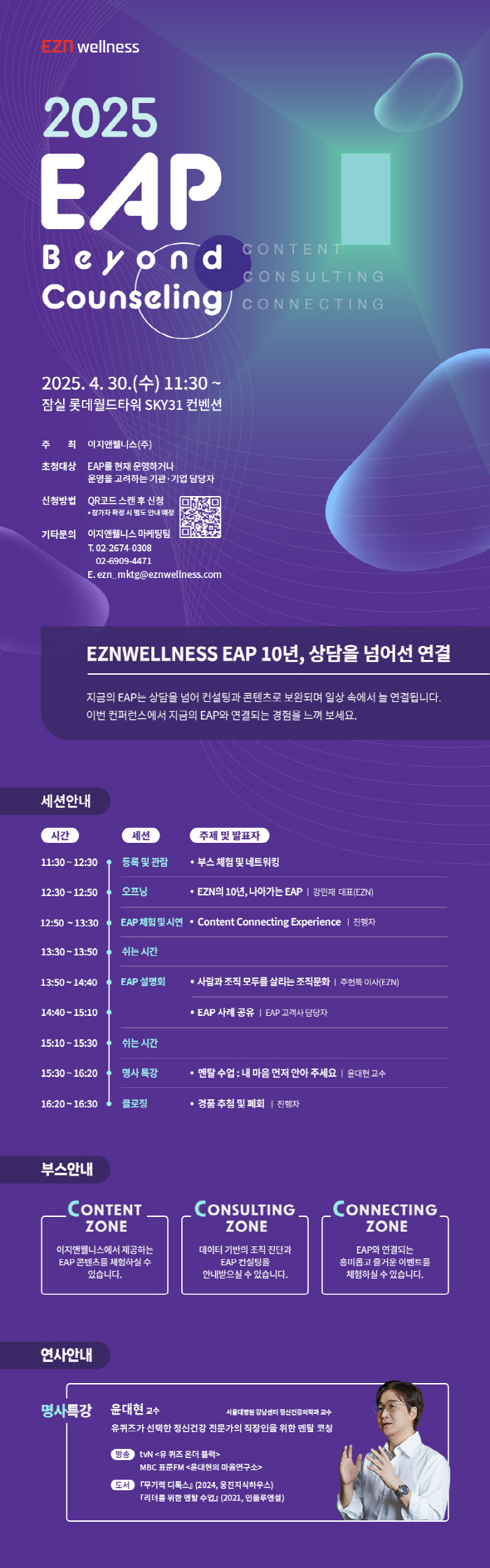이지앤웰니스 30일 '2025 EAP 컨퍼런스' 개최…맞춤형 솔루션 제시