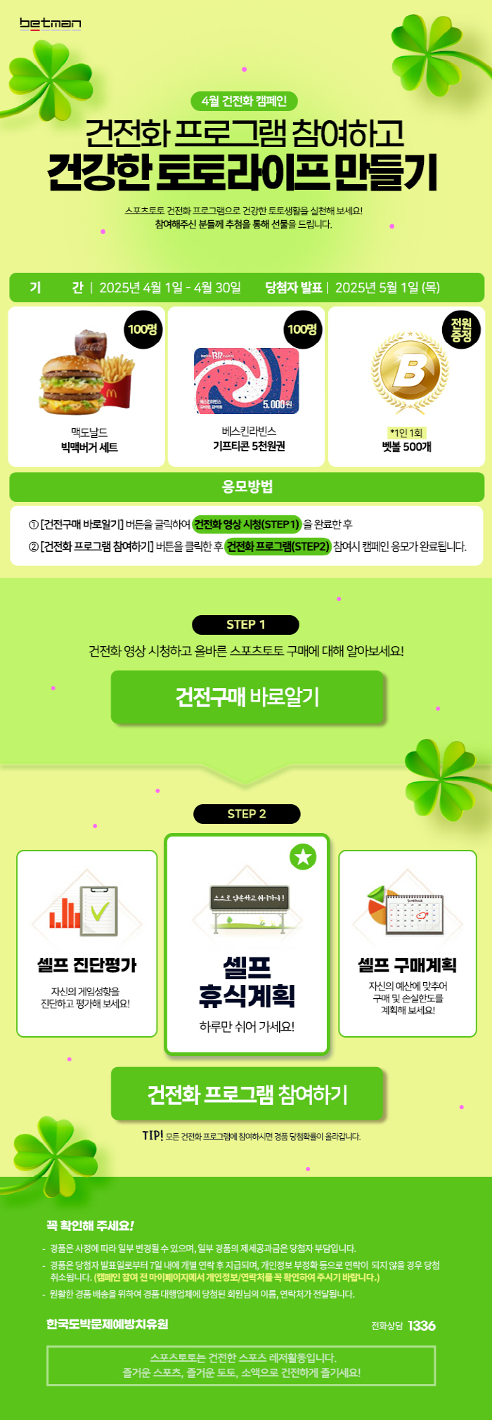 베트맨, 2025년 4월 건전화 캠페인 '건전화 프로그램 참여하고 건강한 토토라이프 만들기' 진행