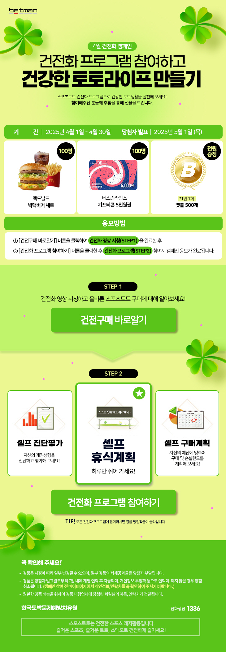 베트맨, 2025년 4월 건전화 캠페인 '건전화 프로그램 참여하고 건강한…