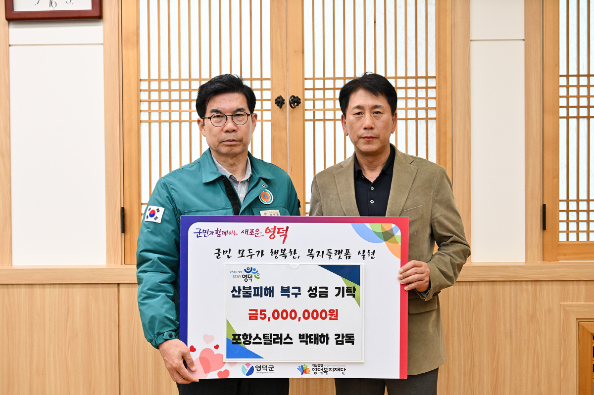 포항 박태하 감독, 고향 영덕군에 산불 피해 복구 성금 500만 원 기부