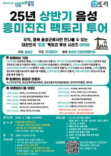 [음성소식] '견학과 체험을 동시에'…팩토리투어 참가자 모집