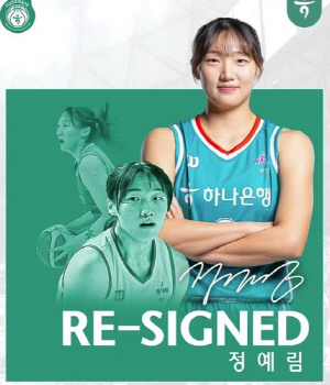 여자농구 하나은행, 정예림과 재계약…새 시즌 연봉 총액 2억원