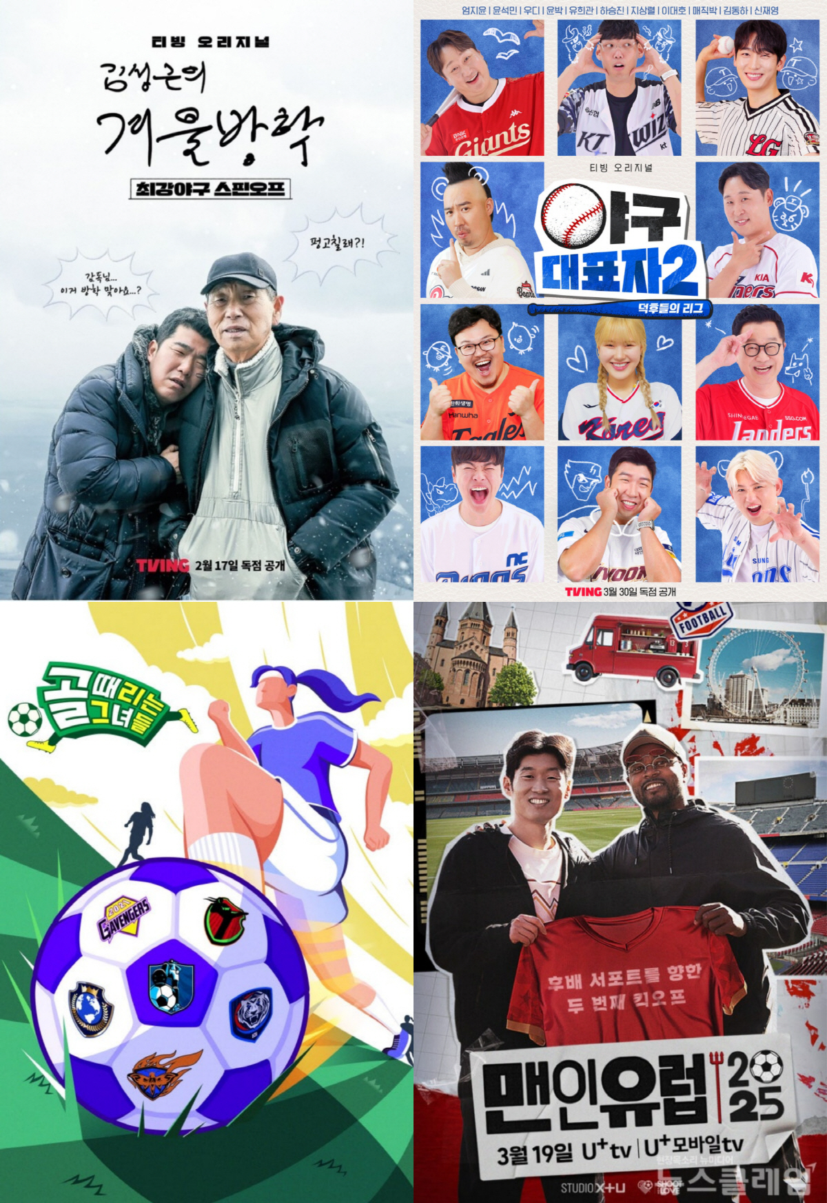 "야구냐 축구냐" '골때녀'부터 '최강야구' 스핀오프까지 스포츠 예능 인…