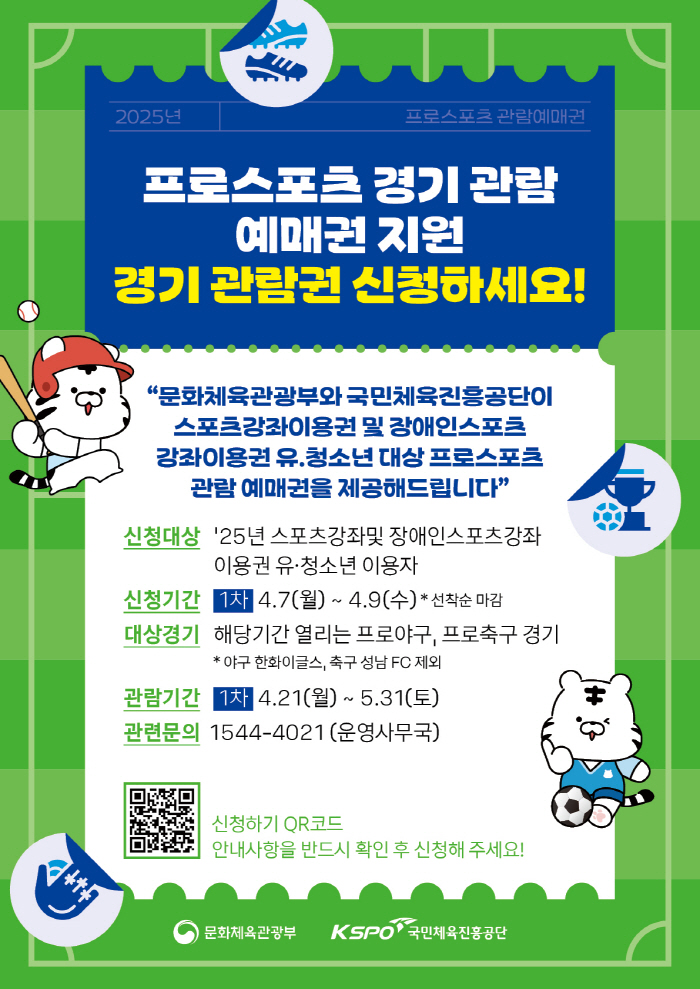 체육진흥공단, 유·청소년 대상 프로스포츠 경기관람권 지원 사업 추진
