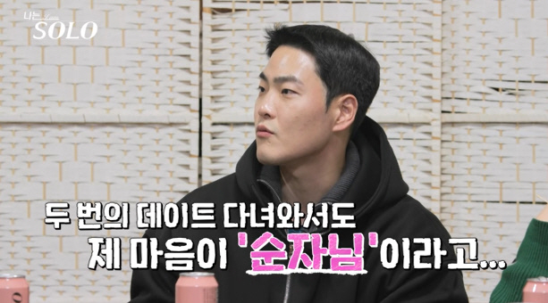 [종합] 미경, 어장관리 돌입..영철→영식 "내 선택은 자유, 안심시키고…