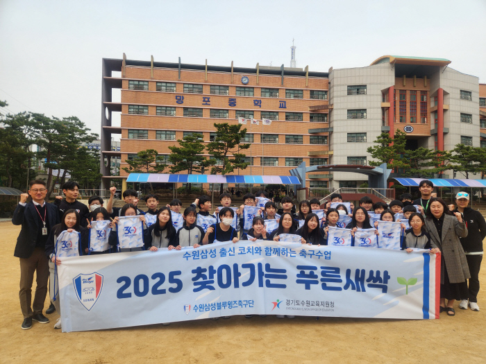 수원삼성, 지역 밀착 축구 교육 프로그램 '찾아가는 푸른새싹' 출범