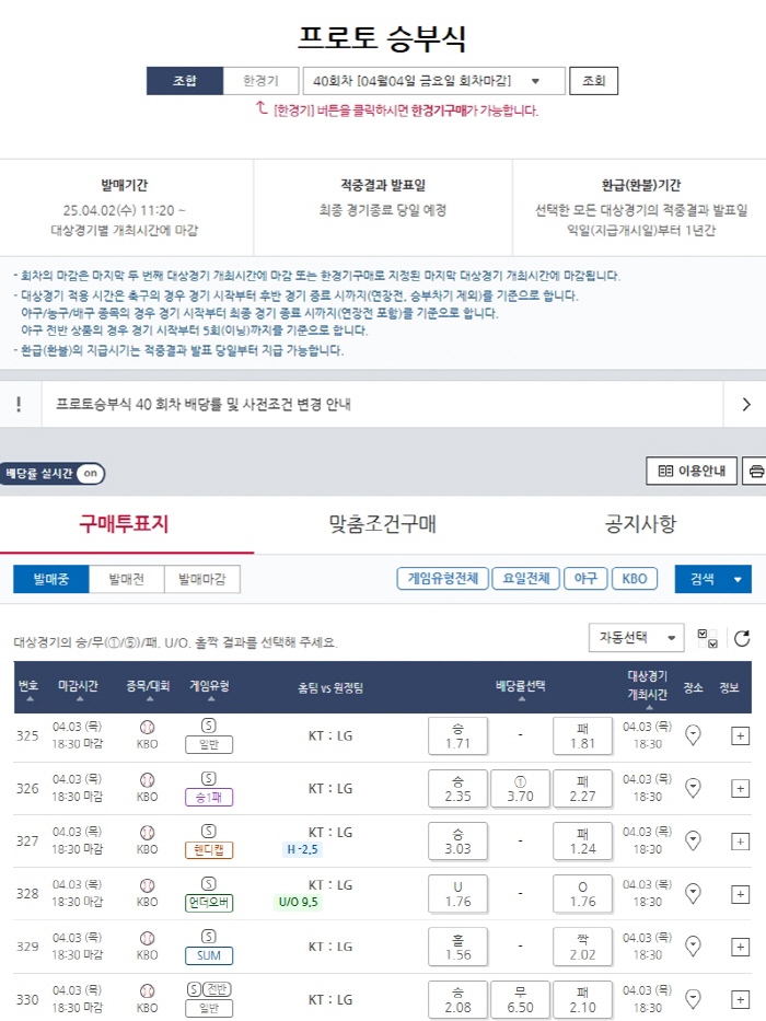 KT-LG 전반 무승부 시 6.50배'...프로토 승부식 40회차, KB…