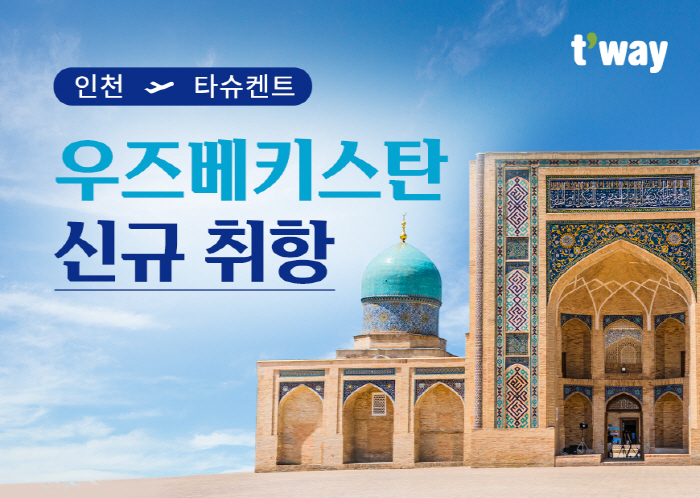 '노선 다변화' 티웨이항공, 인천-타슈켄트 신규 취항