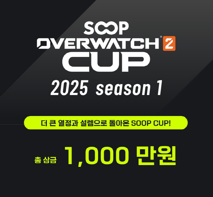 'SOOP 오버워치 2 CUP' 시즌 1, 4월 5~13일에 열려