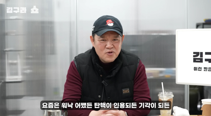 김구라, 탄핵정국 장기화에 불만 "연예인들 출연료 못올려, 방송가 올스톱…
