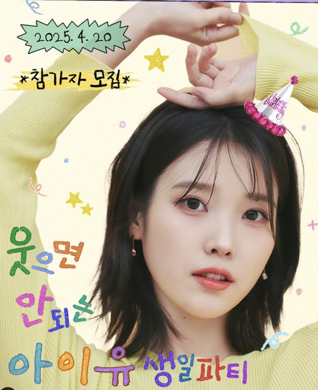 아이유, 유병재 '웃참 생파' 출격! 변우석·차은우 잇는 레전드 라인업 [공식]