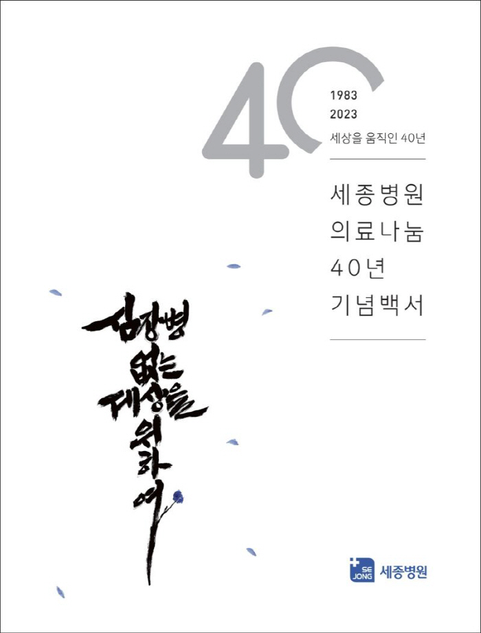 혜원의료재단 세종병원 '의료나눔 40년 백서' 출간…"사랑·희망의 가치 지킬 것"