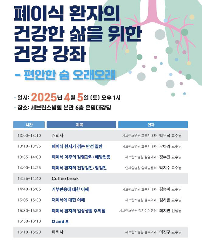 폐이식 후 주의점과 관리는?…'명의'들의 궁금증 해소