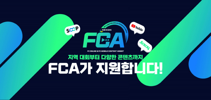 넥슨, 'FC 온라인'-'FC 모바일' 활용한 지역 대회와 콘텐츠를 지원하는 프로그램 'FCA' 확대 운영