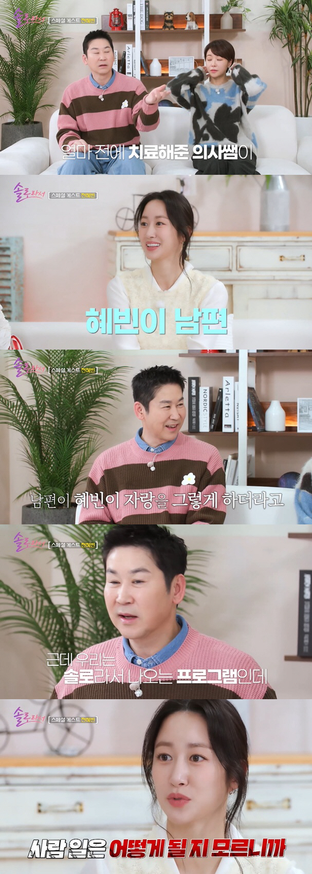 '♥치과의사' 전혜빈, 결혼생활 심경 고백? "사람 일 몰라" ('솔로라…
