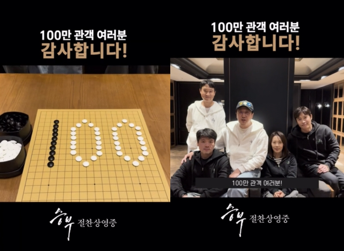 [공식] 유아인 리스크 극복했다…'승부', 개봉 11일째 100만 돌파