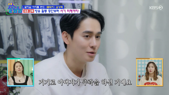 김상혁 "父, 지하철 공사장서 추락사...믿기 힘들었다"(살림남)