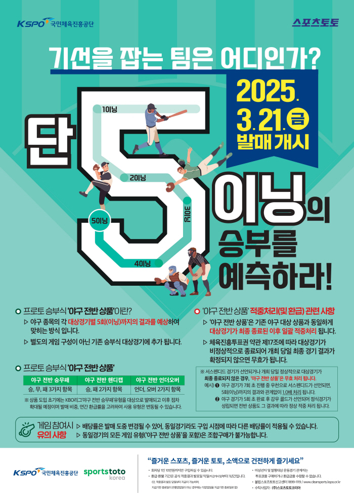 '스포츠토토를 소액으로 부담 없이 건전하게'…다양한 유형으로 즐기는 프로토 승부식