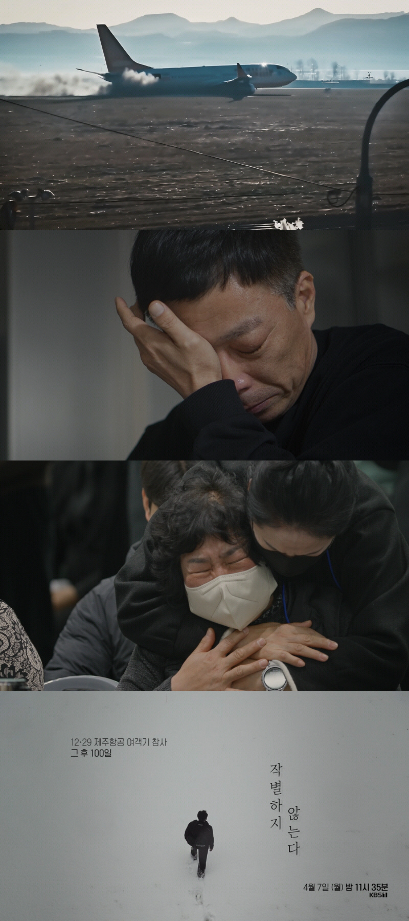 한석규 눈물 "유가족에 힘이 된다면 기꺼이"..제주항공 참사 다큐 내레이…