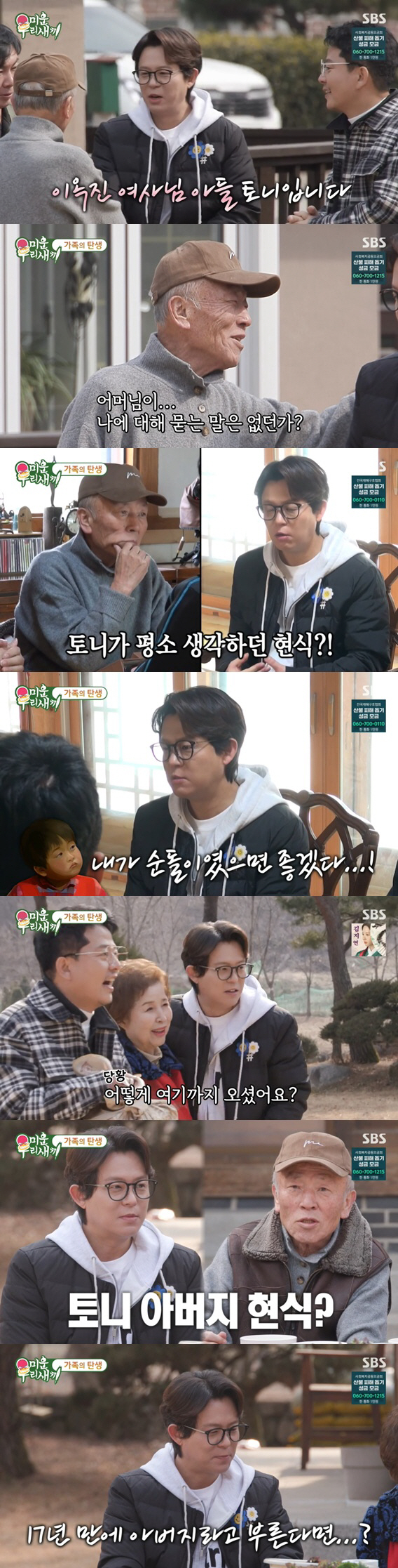 토니안, 17년만에 아버지 불렀다..어머니 소개팅男 만나 '인사' ('미…