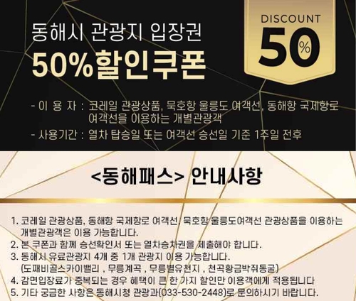 묵호항 여객선 이용하면 동해시 유명 관광지 50% 할인