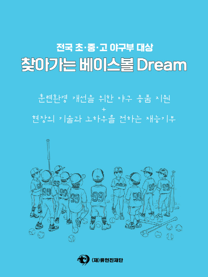 류현진재단, 전국 초·중·고 야구부 대상 ‘찾아가는 베이스볼 Dream’