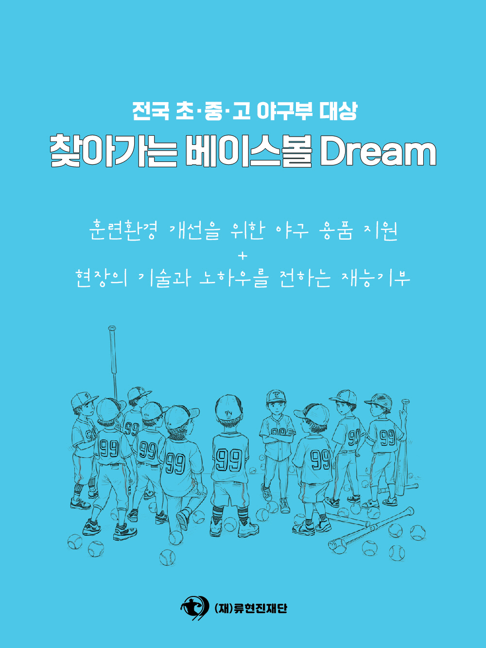 류현진재단, 전국 초·중·고 야구부 대상 ‘찾아가는 베이스볼 Dream’