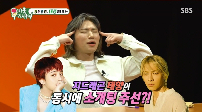 대성 "결혼계획 40세→45세 연기..GD보단 태양 주선 소개팅 끌려"(…