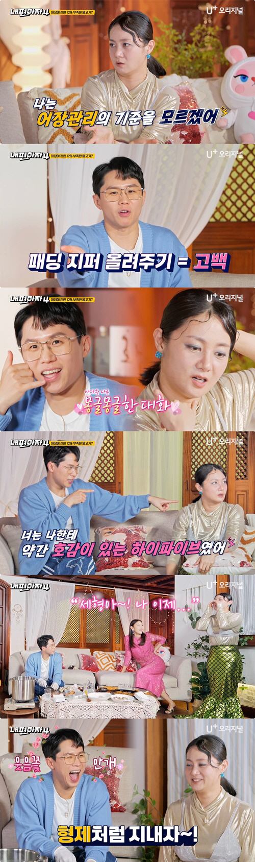 박나래♥양세형, 열애설 선긋더니.."친구로 지내고 싶지 않아"('내편하자4')