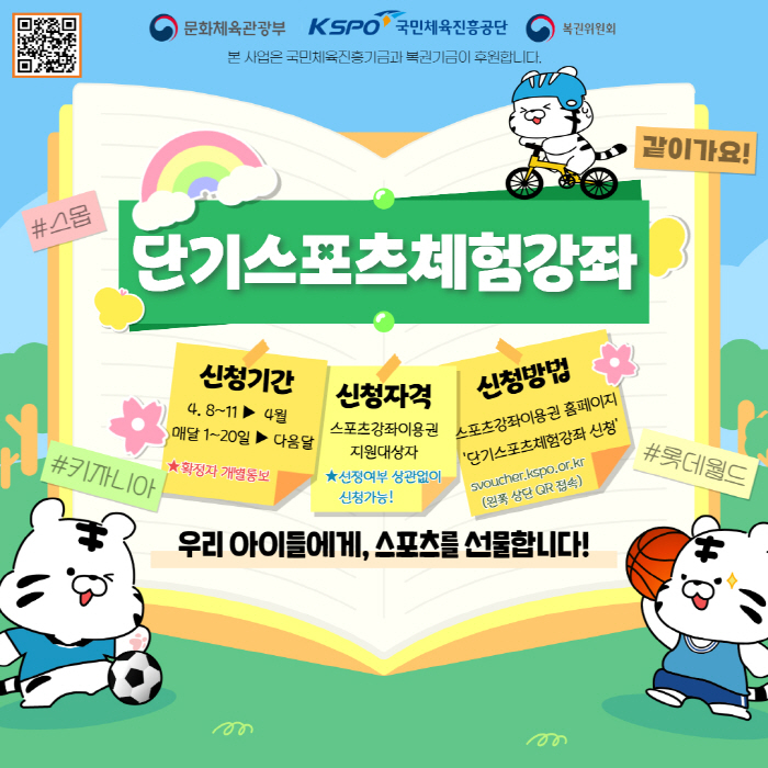 체육진흥공단, '아이들의 건강한 내일 위해 스포츠를 선물한다'