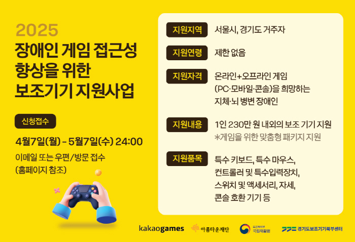 카카오게임즈, 3년 연속 '장애인 게임 접근성 향상을 위한 보조기기 지원 사업' 신청자 모집