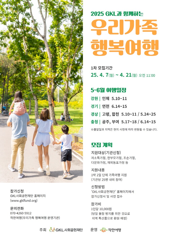 GKL사회공헌재단, 취약계층 가족에 '우리가족 행복여행' 제공