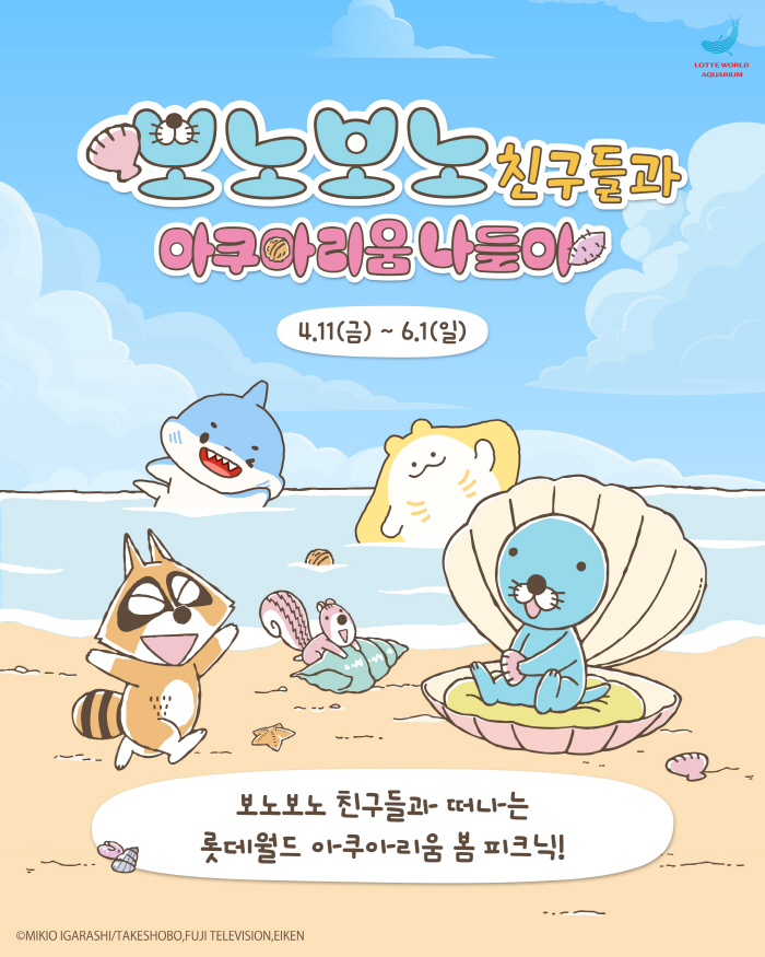 롯데월드 아쿠아리움, 보노보노 컬래버레이션 이벤트 선보여