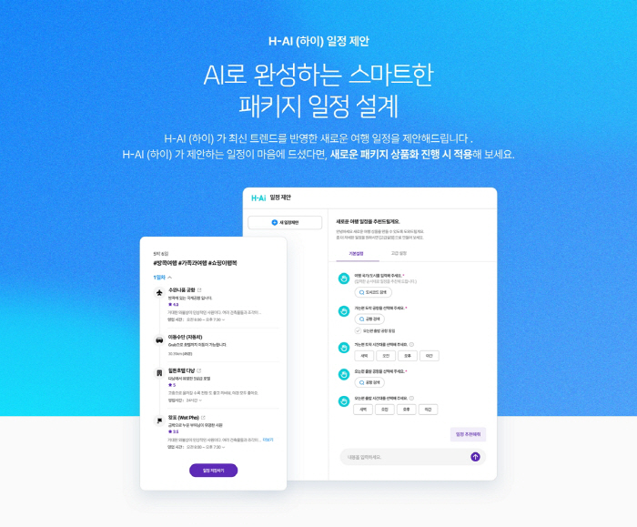 하나투어, '신규 AI 서비스' 도입…여행 상품 기획자 업무 효율 '↑'