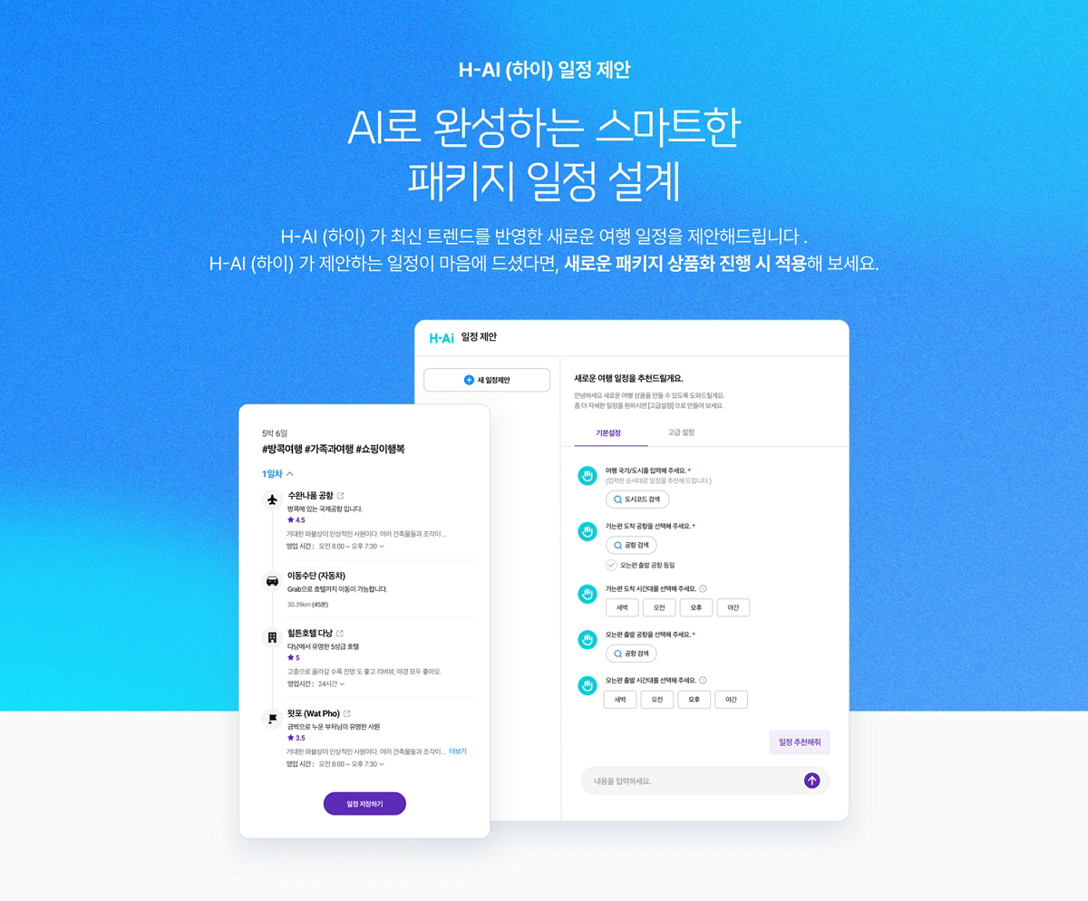 하나투어, '신규 AI 서비스' 도입…여행 상품 기획자 업무 효율 '↑'