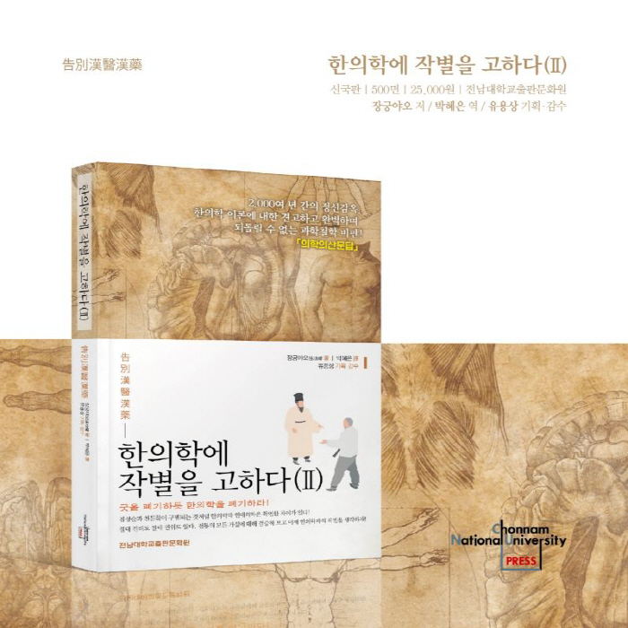 '한의학에 작별을 고하다 2권' 출간…유용상 병원장, 문제점·한계 다뤄