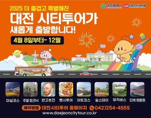 대전시티투어 개편…정기·특별·맞춤형 감성 코스로 달린다