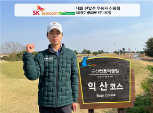 최경주재단 꿈나무 신중혁, 5월 SK텔레콤오픈 선발전 우승