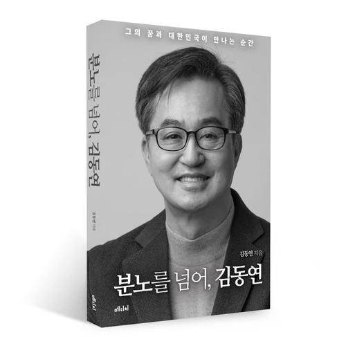 김동연, 대선 출마 맞춰 저서 '분노를 넘어, 김동연' 출간