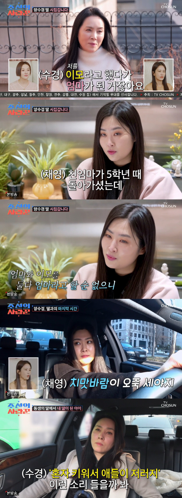 [SC리뷰] 양수경, 사망한 여동생 자녀 입양 "낳아주지 못해 미안"('…