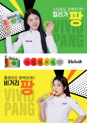 볼빅, '더 소프트, 더 선명해진' 대표 무광 컬러볼 '뉴 비비드' 출시