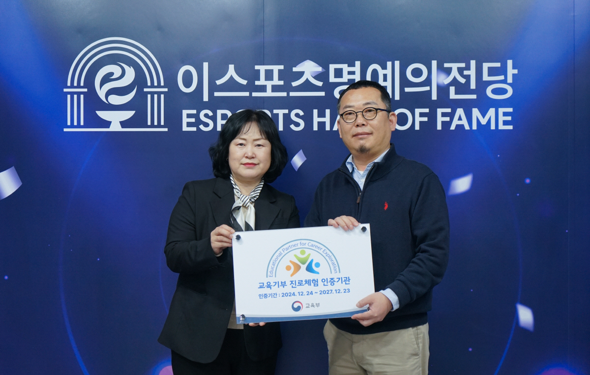 이스포츠 명예의 전당, 교육부가 지정하는 교육기부 진로체험 인증기관으로 …