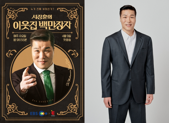 '이웃집 백만장자' 서장훈 “오은영 ‘백억짜리 아침식사’와 결 달라, 돈…