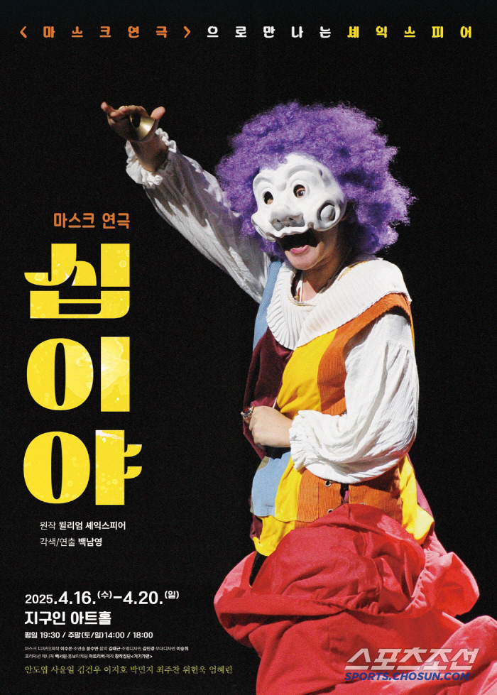셰익스피어 희극 '십이야', 창작집단 '거기가면'표 마스크 연극으로 특급…